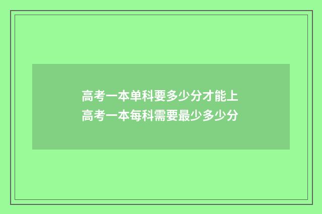 高考一本单科要多少分才能上 高考一本每科需要最少多少分