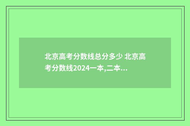 北京高考分数线总分多少 北京高考分数线2024一本,二本,专科
