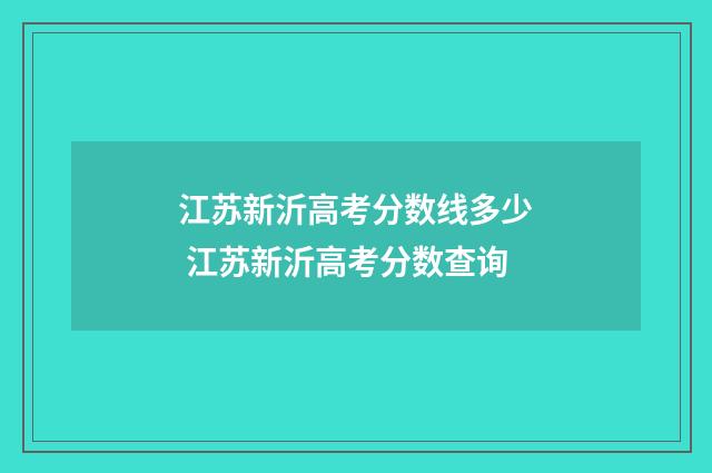 江苏新沂高考分数线多少 江苏新沂高考分数查询