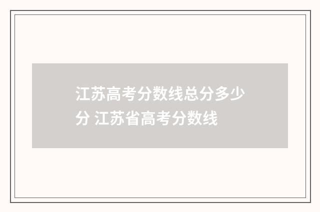 江苏高考分数线总分多少分 江苏省高考分数线