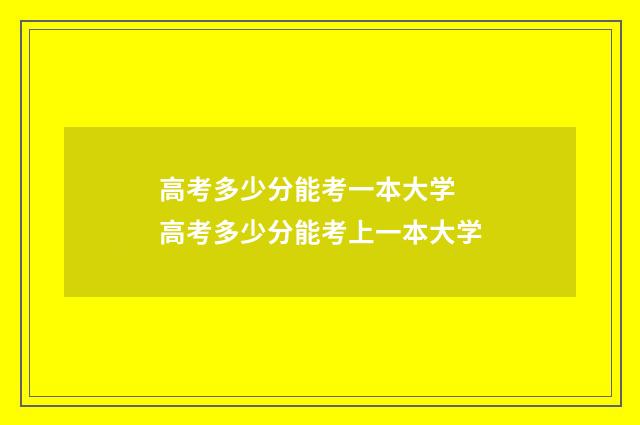 高考多少分能考一本大学 高考多少分能考上一本大学