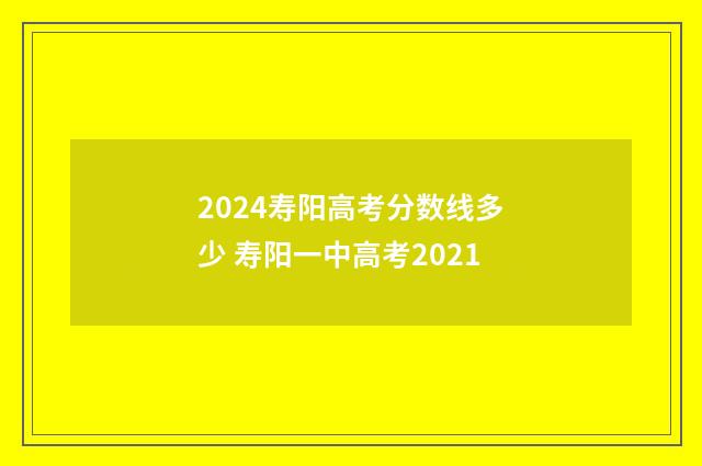 2024寿阳高考分数线多少 寿阳一中高考2021