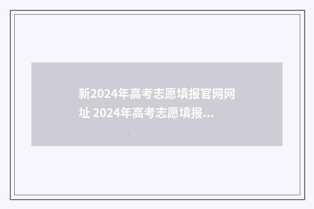 新2024年高考志愿填报官网网址 2024年高考志愿填报表
