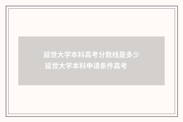 延世大学本科高考分数线是多少 延世大学本科申请条件高考