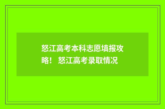 怒江高考本科志愿填报攻略！ 怒江高考录取情况