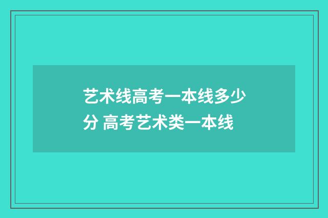 艺术线高考一本线多少分 高考艺术类一本线