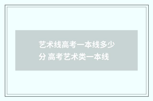 艺术线高考一本线多少分 高考艺术类一本线