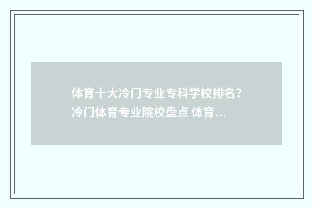 体育十大冷门专业专科学校排名？冷门体育专业院校盘点 体育专业里有哪些是冷门专业