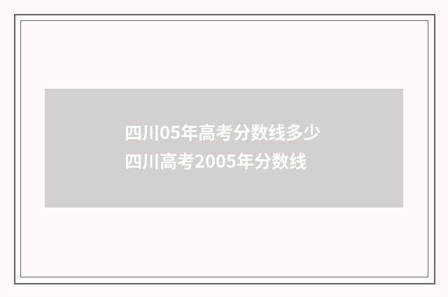 四川05年高考分数线多少 四川高考2005年分数线