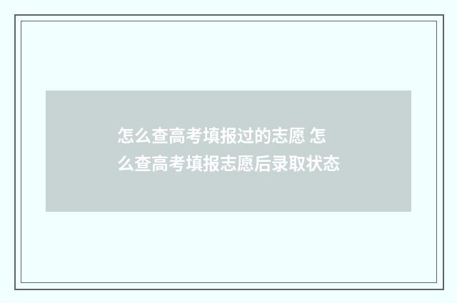怎么查高考填报过的志愿 怎么查高考填报志愿后录取状态