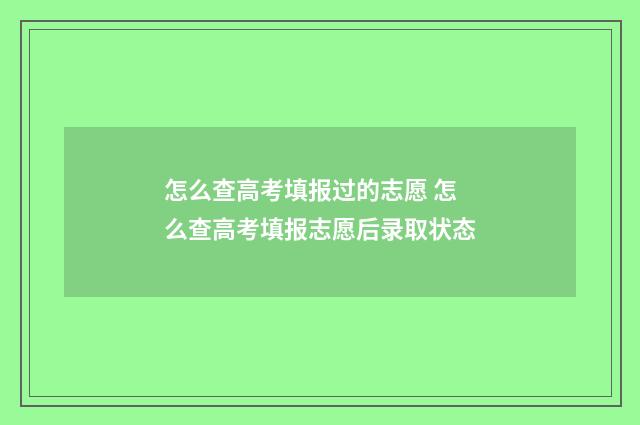 怎么查高考填报过的志愿 怎么查高考填报志愿后录取状态