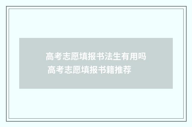 高考志愿填报书法生有用吗 高考志愿填报书籍推荐