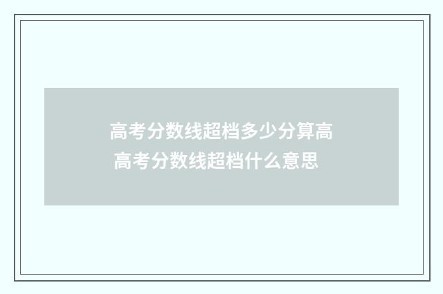 高考分数线超档多少分算高 高考分数线超档什么意思