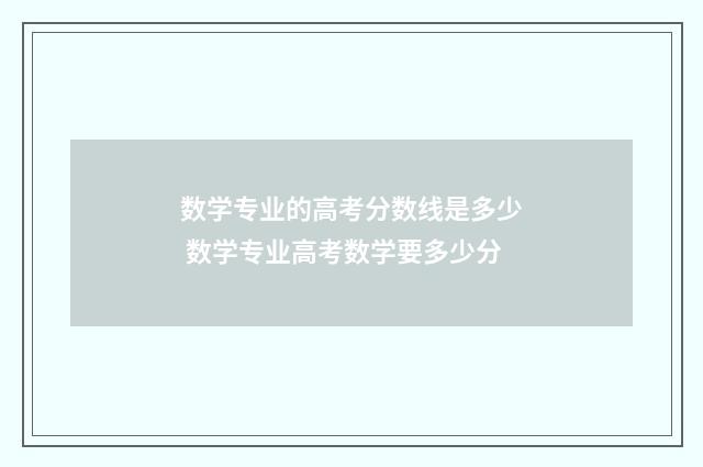 数学专业的高考分数线是多少 数学专业高考数学要多少分