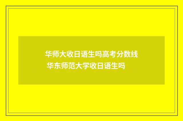 华师大收日语生吗高考分数线 华东师范大学收日语生吗