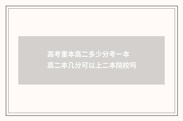 高考重本高二多少分考一本 高二本几分可以上二本院校吗