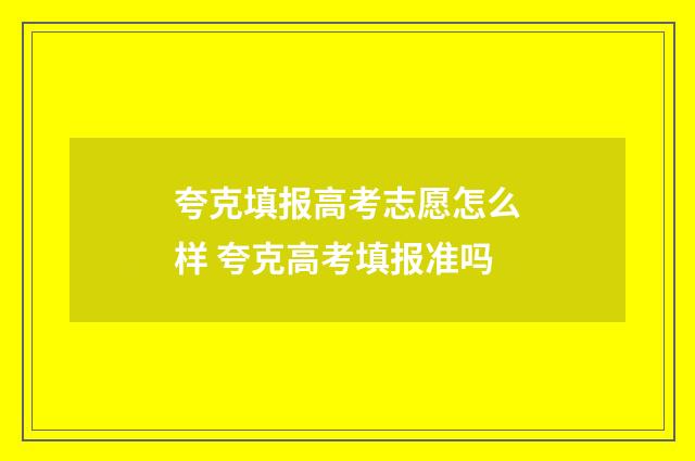 夸克填报高考志愿怎么样 夸克高考填报准吗