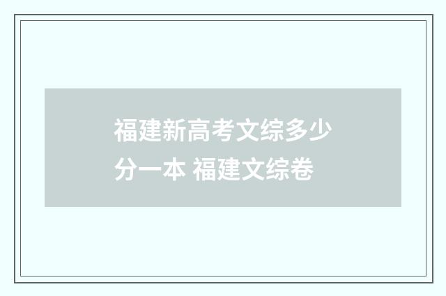 福建新高考文综多少分一本 福建文综卷