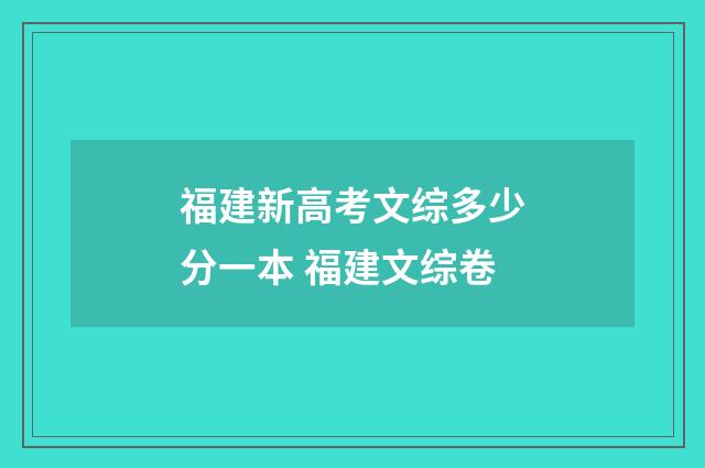 福建新高考文综多少分一本 福建文综卷