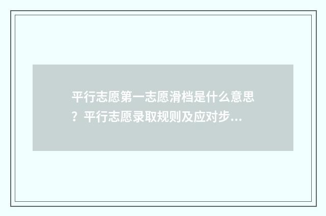 平行志愿第一志愿滑档是什么意思？平行志愿录取规则及应对步骤