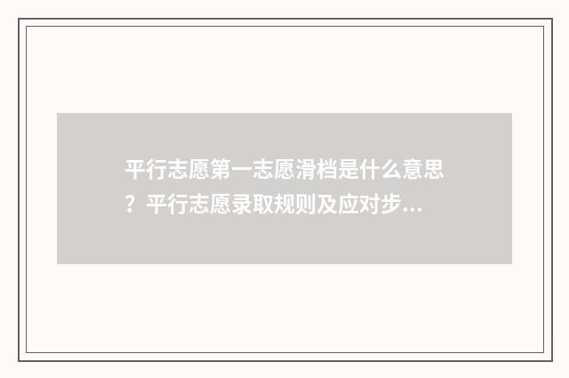 平行志愿第一志愿滑档是什么意思？平行志愿录取规则及应对步骤