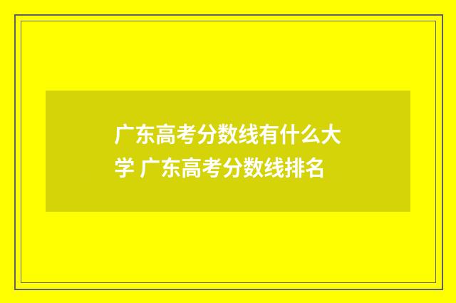 广东高考分数线有什么大学 广东高考分数线排名