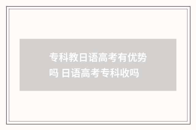 专科教日语高考有优势吗 日语高考专科收吗