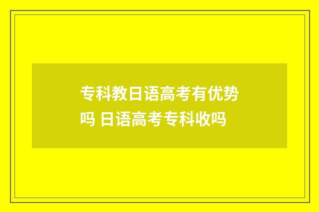 专科教日语高考有优势吗 日语高考专科收吗
