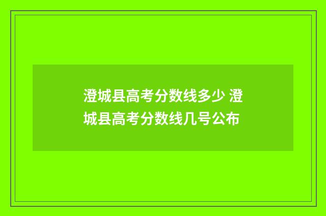 澄城县高考分数线多少 澄城县高考分数线几号公布