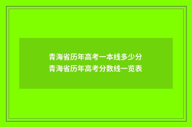 青海省历年高考一本线多少分 青海省历年高考分数线一览表