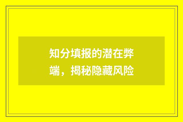 知分填报的潜在弊端，揭秘隐藏风险