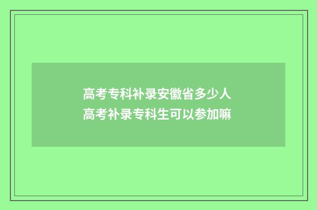 高考专科补录安徽省多少人 高考补录专科生可以参加嘛