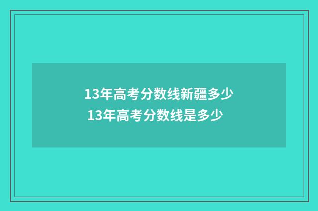 13年高考分数线新疆多少 13年高考分数线是多少