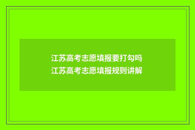 江苏高考志愿填报要打勾吗 江苏高考志愿填报规则讲解