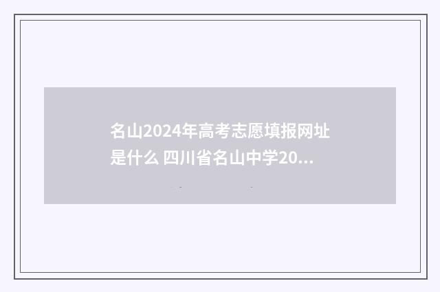 名山2024年高考志愿填报网址是什么 四川省名山中学2020高考喜报