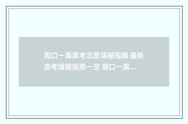 周口一高高考志愿填报指南 最新高考填报指南一览 周口一高高考2021