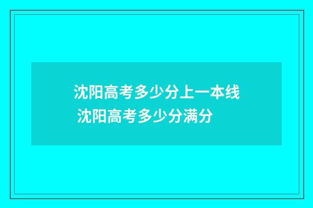 沈阳高考多少分上一本线 沈阳高考多少分满分