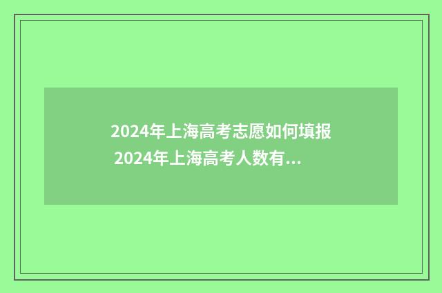 2024年上海高考志愿如何填报 2024年上海高考人数有多少