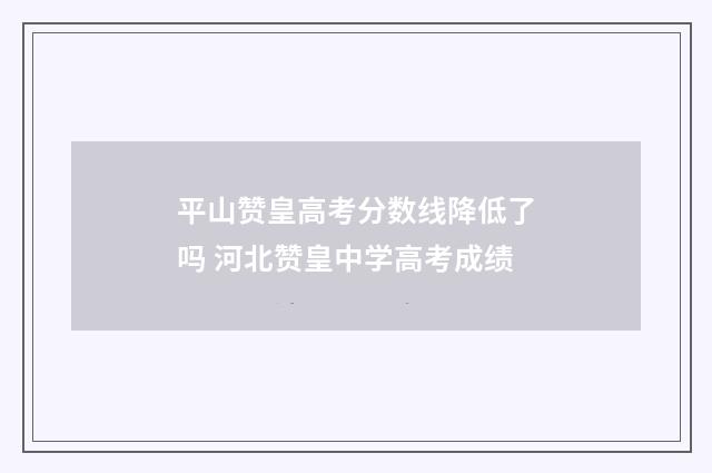 平山赞皇高考分数线降低了吗 河北赞皇中学高考成绩