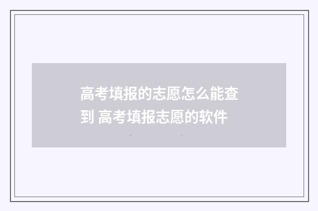 高考填报的志愿怎么能查到 高考填报志愿的软件