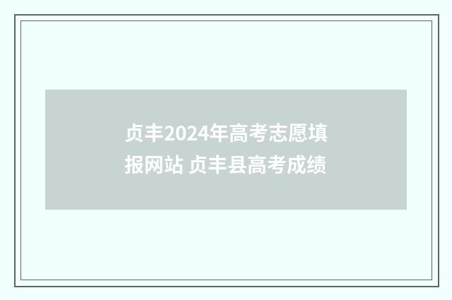 贞丰2024年高考志愿填报网站 贞丰县高考成绩