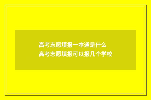 高考志愿填报一本通是什么 高考志愿填报可以报几个学校