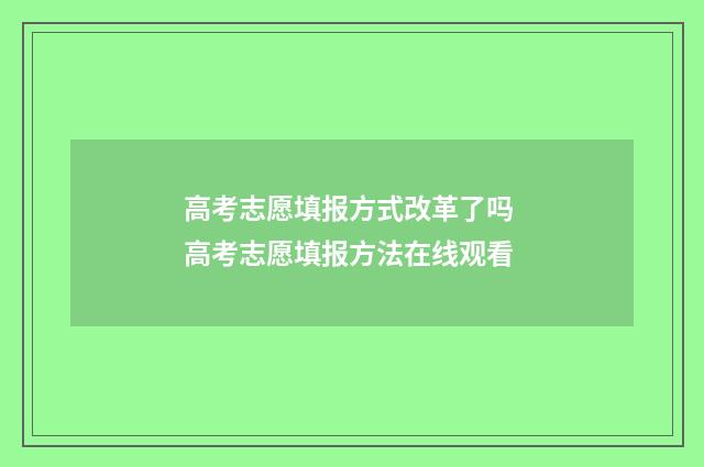 高考志愿填报方式改革了吗 高考志愿填报方法在线观看
