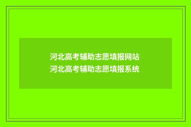 河北高考辅助志愿填报网站 河北高考辅助志愿填报系统