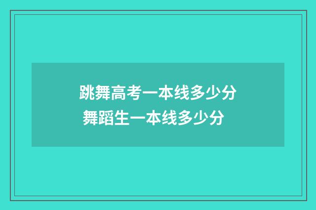 跳舞高考一本线多少分 舞蹈生一本线多少分