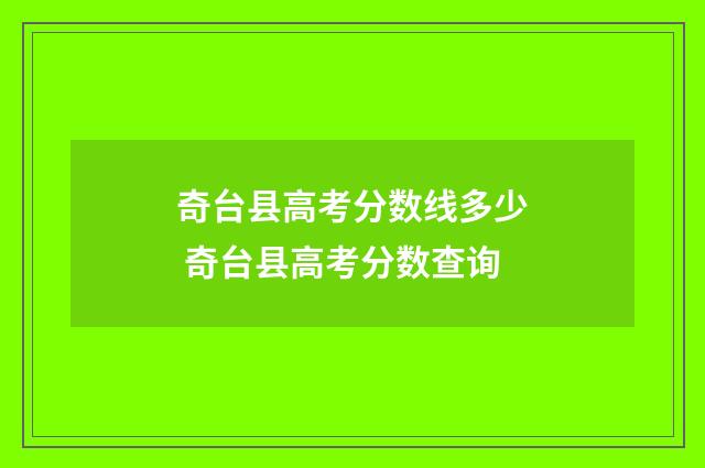 奇台县高考分数线多少 奇台县高考分数查询