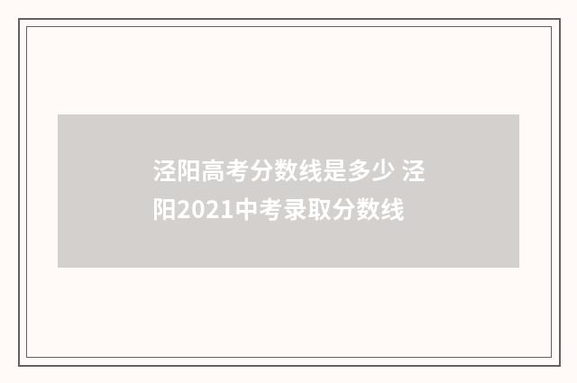泾阳高考分数线是多少 泾阳2021中考录取分数线