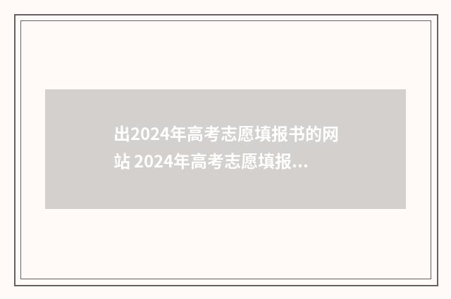 出2024年高考志愿填报书的网站 2024年高考志愿填报表