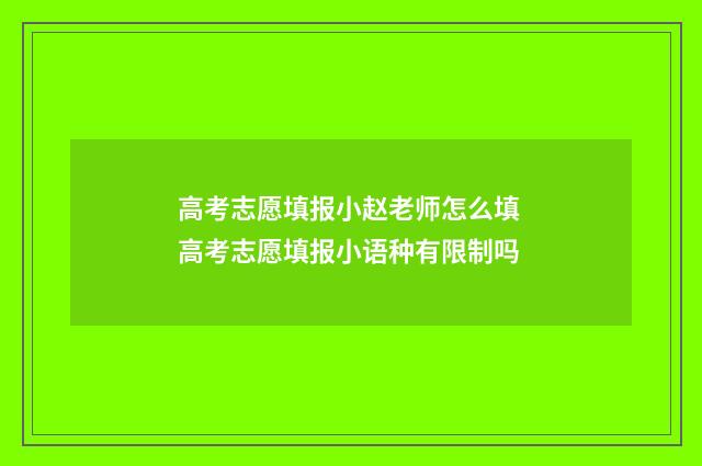 高考志愿填报小赵老师怎么填 高考志愿填报小语种有限制吗