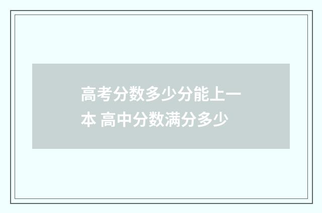高考分数多少分能上一本 高中分数满分多少